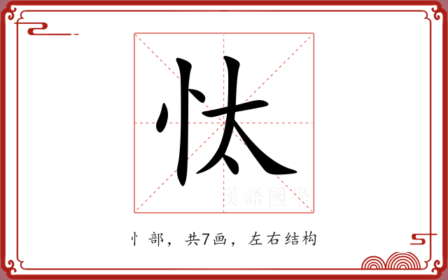 忲