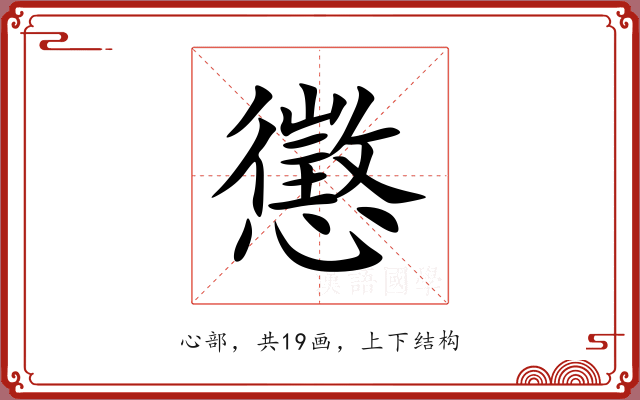 懲 懲
