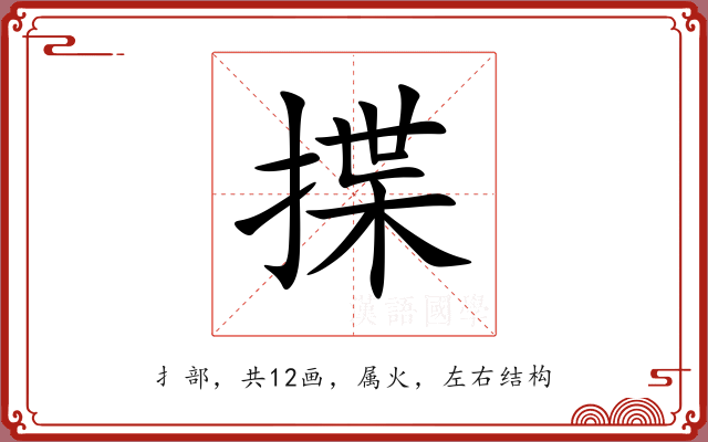 揲 揲
