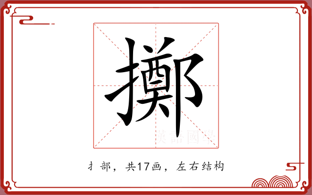 擲 擲