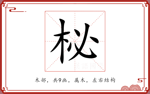 柲