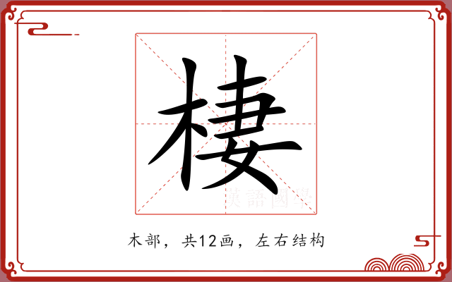 棲 棲