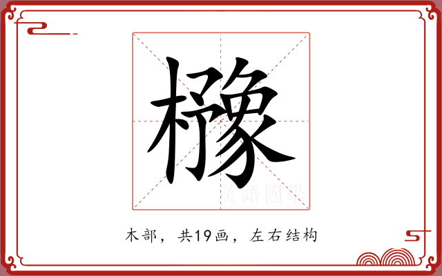 櫲