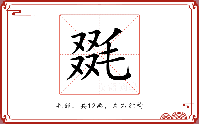 毲 毲