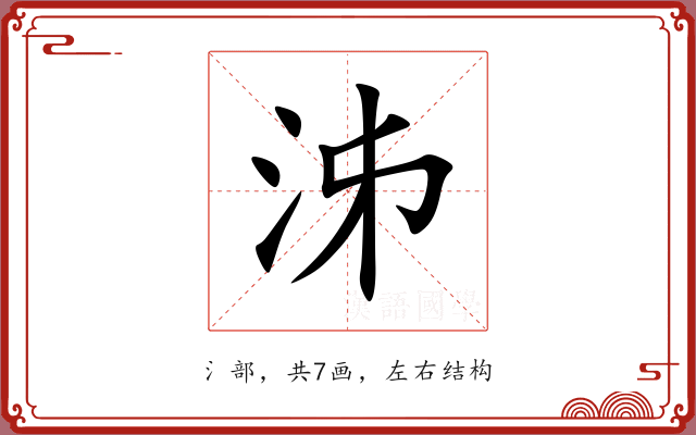 泲 泲
