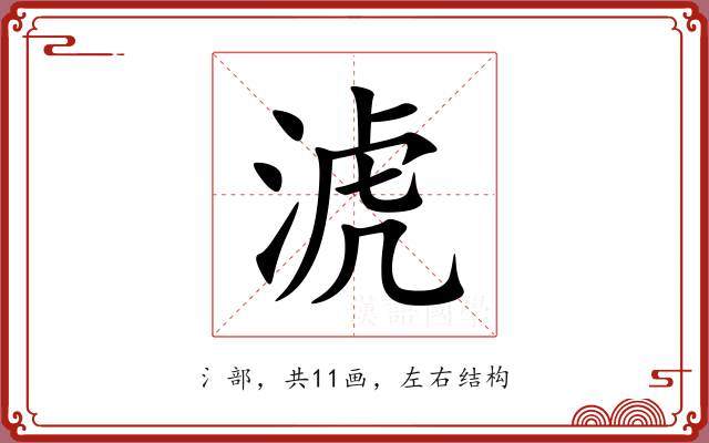 淲