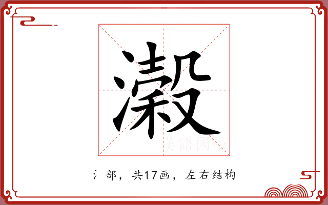 濲 濲
