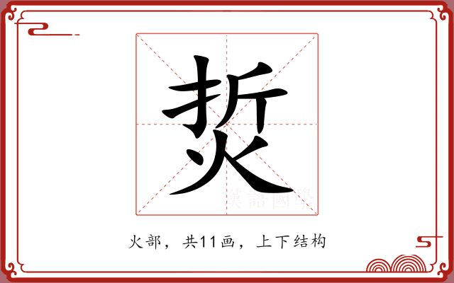烲