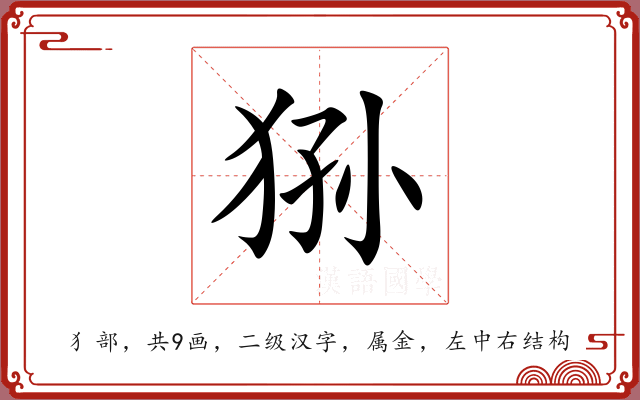 狲