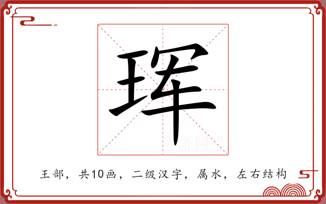 珲