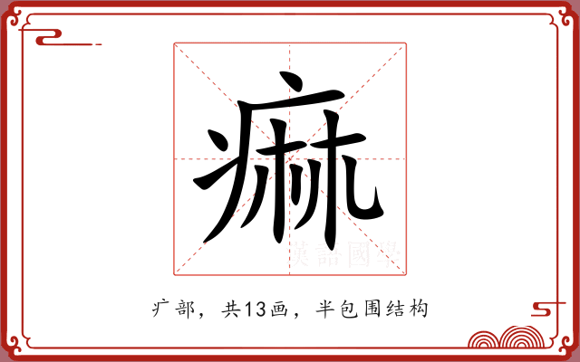 痲 痲