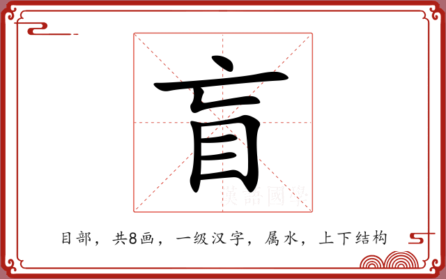盲 盲