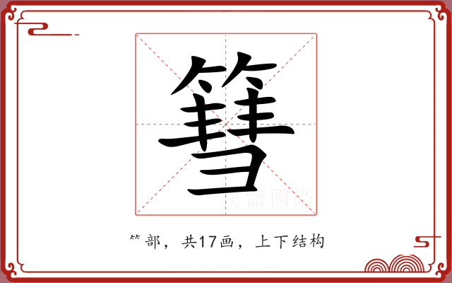篲 篲