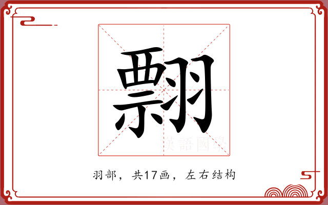 翲 翲
