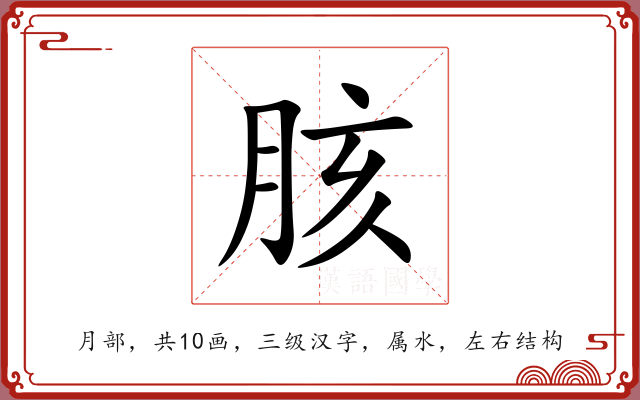 胲