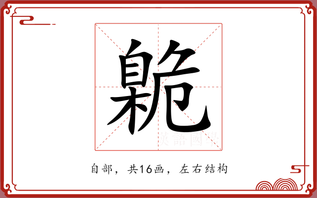 臲 臲