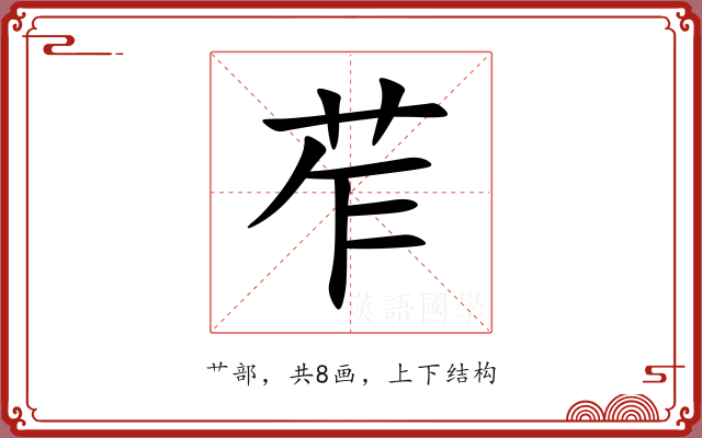 苲