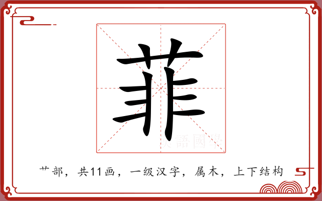菲