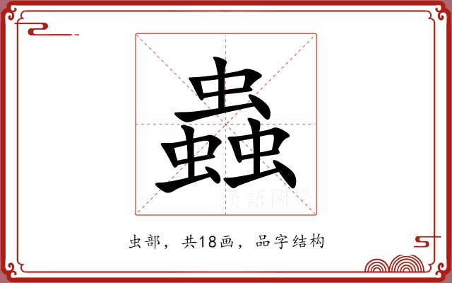 蟲
