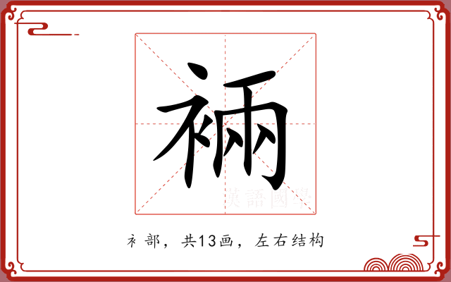 裲