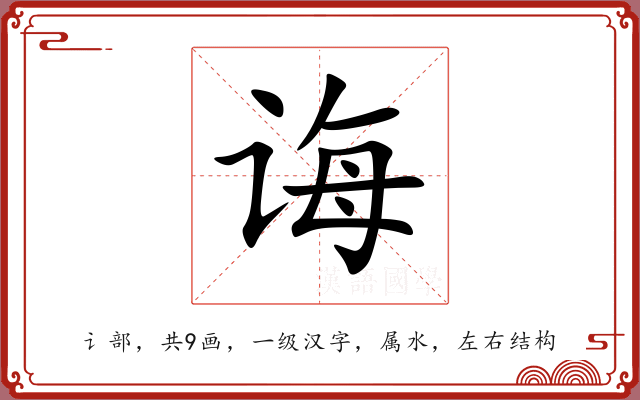 诲 诲
