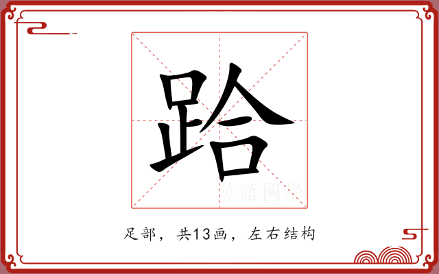 跲 跲