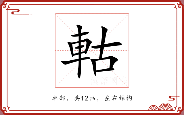 軲