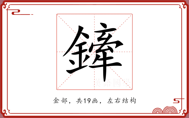 鏲 鏲