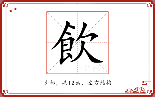 飲 飲