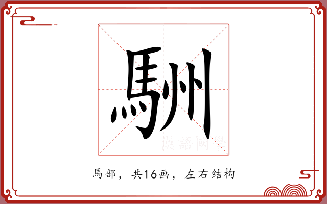 駲 駲
