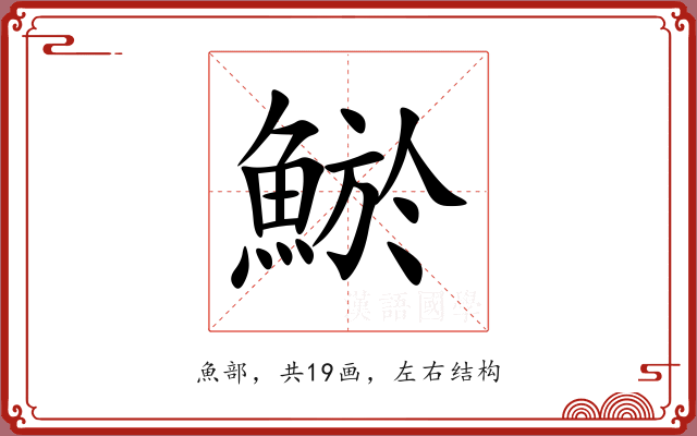 鯲 鯲