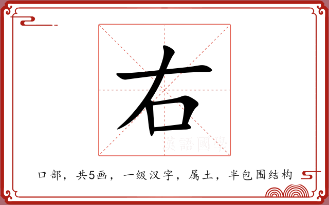 右 右