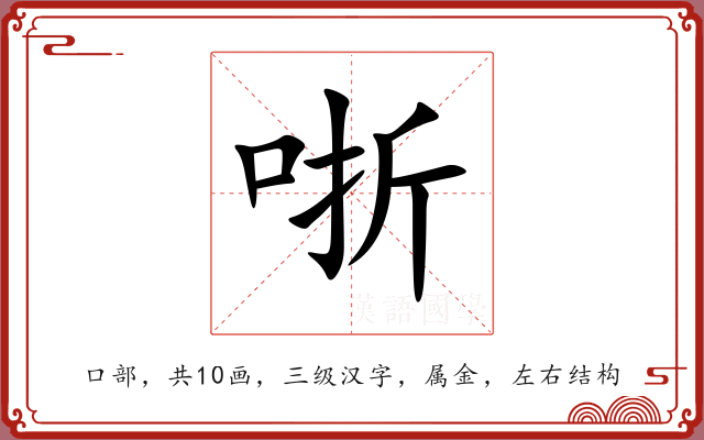 哳 哳