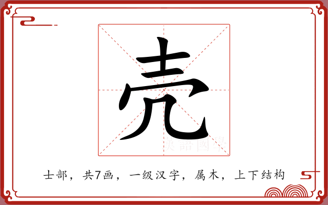 壳