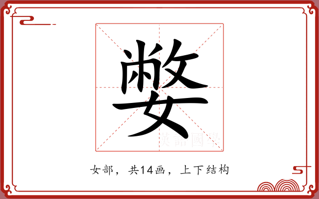 嫳 嫳