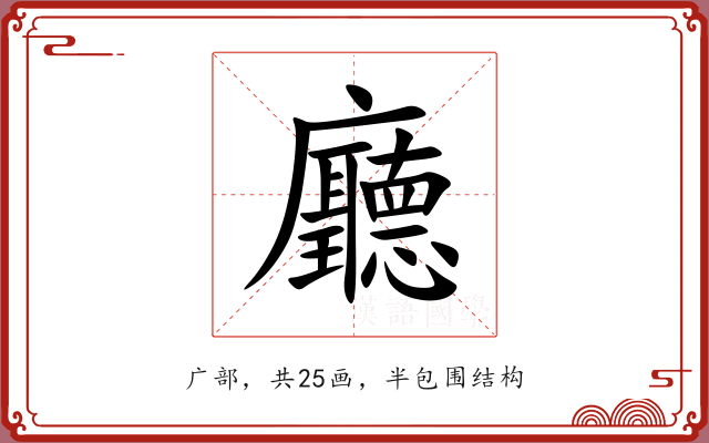 廳 廳