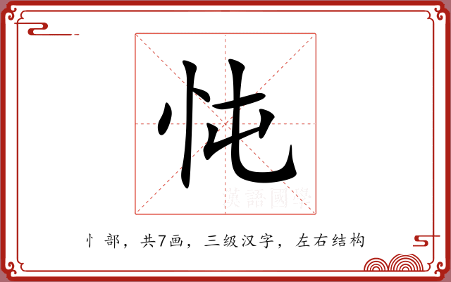 忳 忳