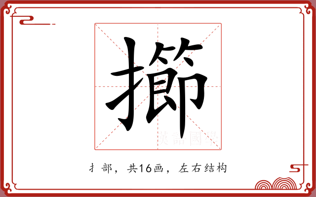 擳