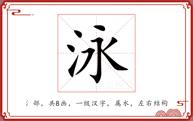 泳