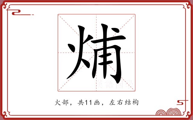 烳 烳