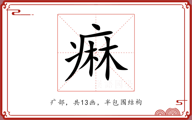 痳 痳