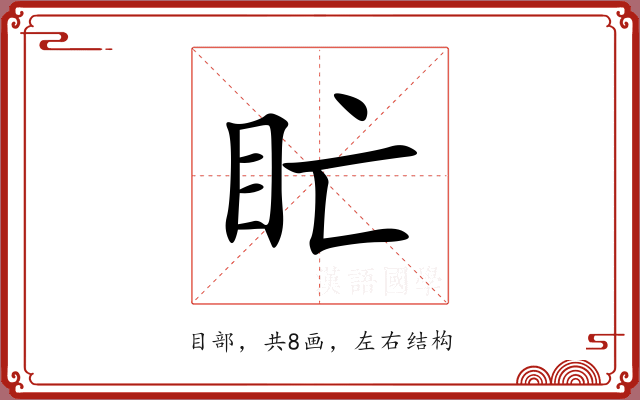 盳