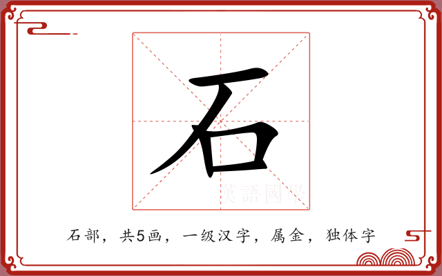 石 石
