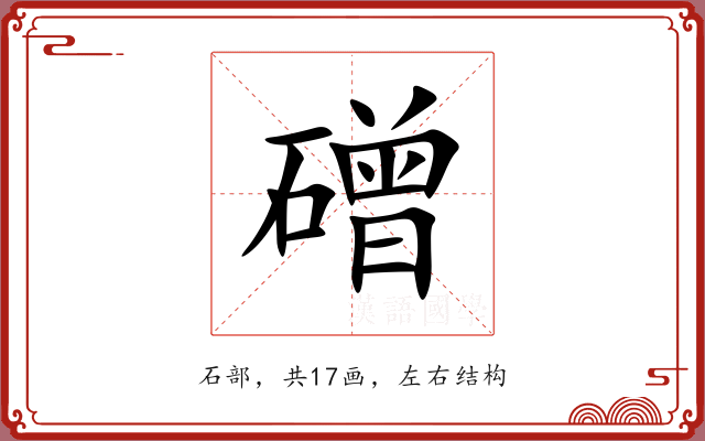 磳 磳