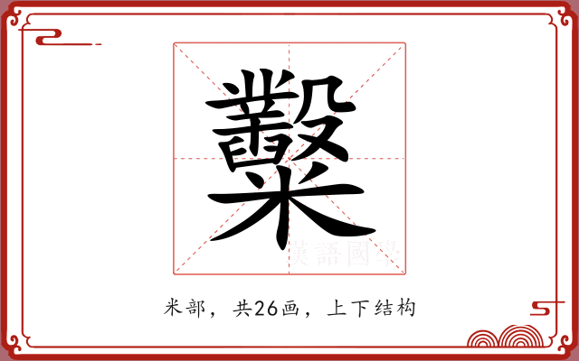 糳 糳