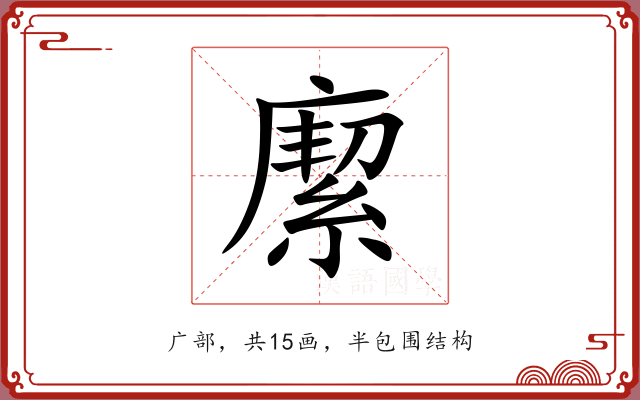 緳 緳
