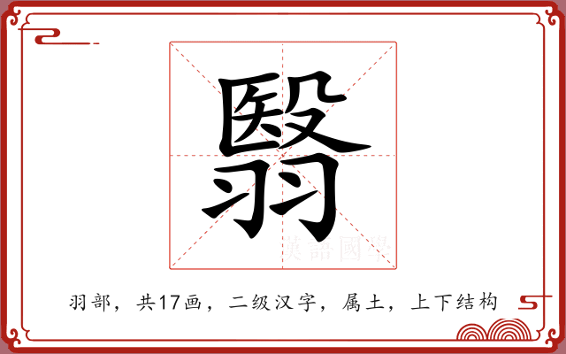 翳 翳
