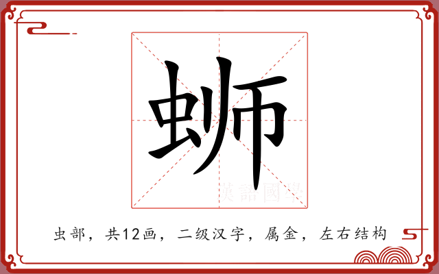 蛳 蛳
