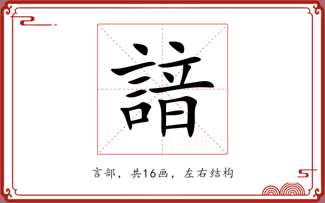 諳 諳