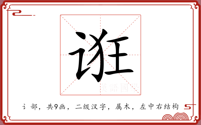 诳